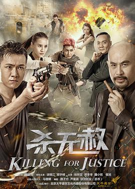 电影:杀无赦