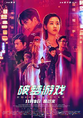 电影：破梦游戏