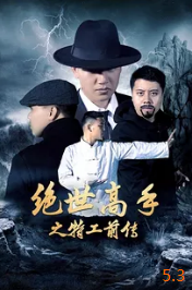 电影:绝世高手之特工前传