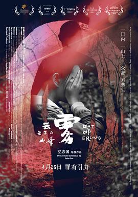 电影：云雾笼罩的山峰