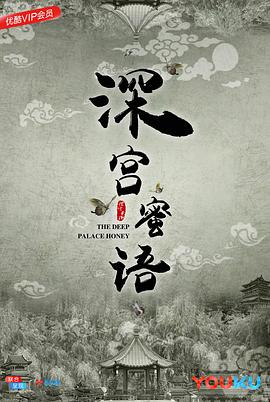 电影：深宫蜜语