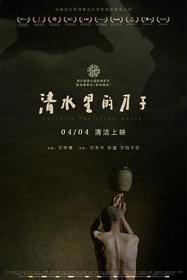 电影:清水里的刀子