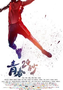 电影：青春24秒