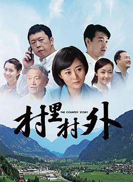 电影:村里村外