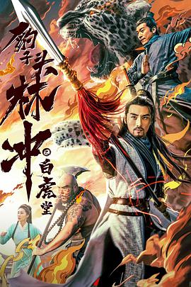 电影:豹子头林冲之白虎堂