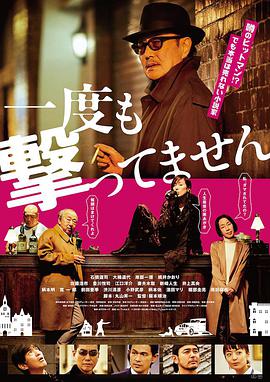 电影:从来没有开枪