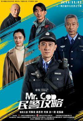 电影：民警攻略