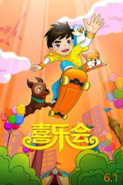 电影:喜乐会