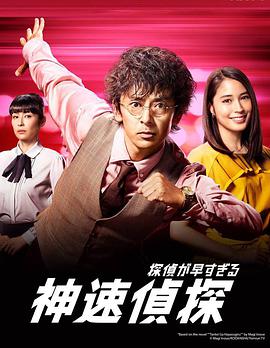 电影:神速侦探