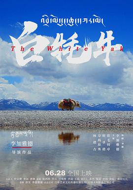 电影:白牦牛