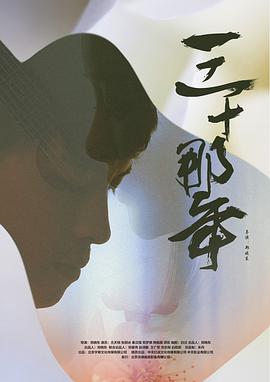 电影：三十那年