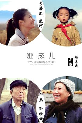 电影:哑孩儿