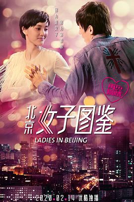 电影:北京女子图鉴之再见爱情