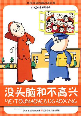 电影:没头脑和不高兴