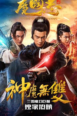电影：魔国志2