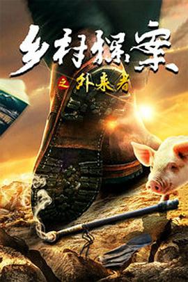 电影:乡村探案之外来者