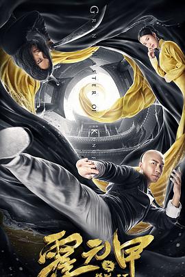 电影：霍元甲之精武天下