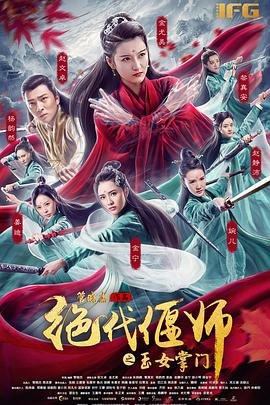 电影：绝代偃师之玉女掌门