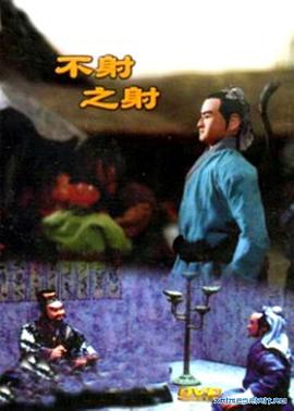 电影:不射之射