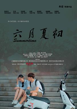 电影：六月夏初