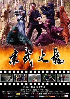 电影:京武火龙