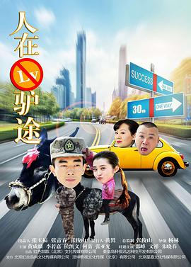 电影:人在驴途