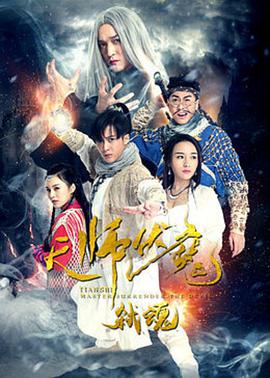 电影：天师伏魔2弑魂