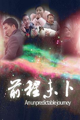 电影：前程未卜