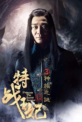 电影：特战王妃3神族之谜