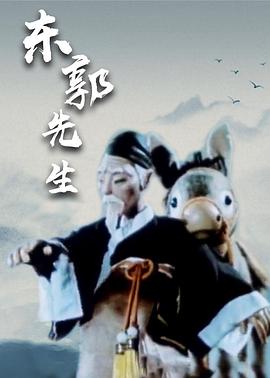 电影：东郭先生