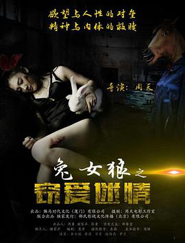 电影:兔女狼之窃爱迷情