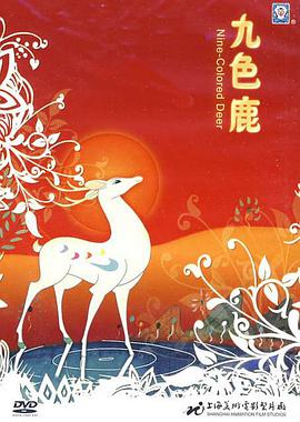 电影：九色鹿