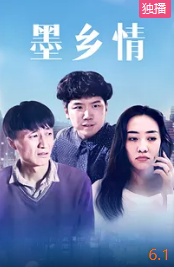 电影:墨乡情