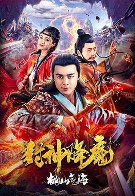 电影：封神降魔2桃山气海