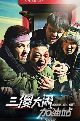 电影：三傻大闹加油站