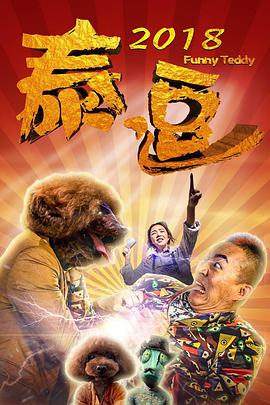 电影:泰逗2018
