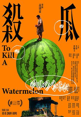 电影：杀瓜