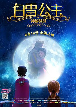电影：白雪公主之神秘爸爸