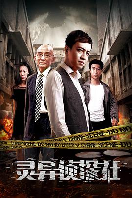 电影:灵异侦探社