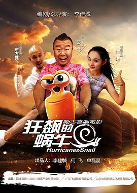 电影:狂飙的蜗牛