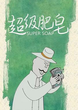 电影：超级肥皂
