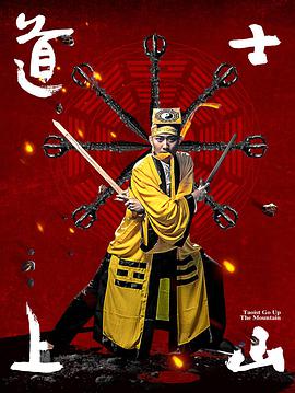 电影:道士上山