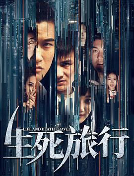 电影:生死旅行