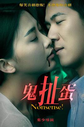 电影:鬼扯蛋