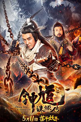 电影:钟馗诛妖传
