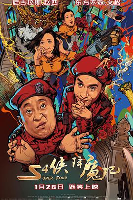 电影:S4侠降魔记
