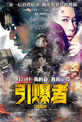 电影:引爆者