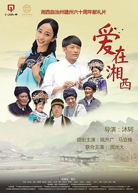 电影:爱在湘西