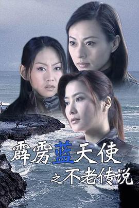 电影:霹雳蓝天使之不老传说
