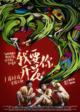 电影：我要你开花